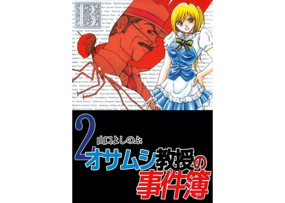 楽天kobo電子書籍ストア オサムシ教授の事件簿2 山口よしのぶ 楽天kobo電子書籍ストア オサムシ教授の事件簿2 山口よしのぶ
